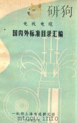 电线电缆国内外标准目录汇编   1982  PDF电子版封面    一机部上海电缆研究所编 