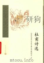 杜甫诗选（1998 PDF版）