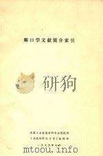断口学文献简介索引（1979 PDF版）