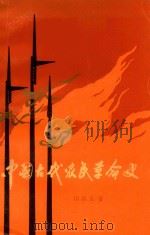 中国古代农民革命史  第1册（1979 PDF版）