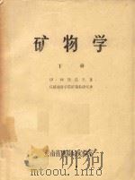 矿物学  下   1932  PDF电子版封面    李约编 
