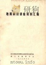地质科技讲座资料汇编   1980  PDF电子版封面    李继亮 