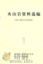 火山岩资料选编   1976  PDF电子版封面    北京第三研究所情报室编 