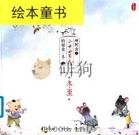 听阿吉讲二十四节气的秘密·冬  冬至（ PDF版）