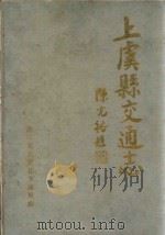 上虞县交通志（1988 PDF版）