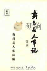 新昌县人事志  初稿（ PDF版）