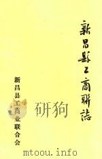 新昌县工商联志   1993  PDF电子版封面    史行成主编 