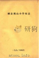 嵊县剡山小学校志（1992 PDF版）
