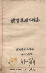 诸暨县图书馆志   1988  PDF电子版封面    诸暨县图书馆编 