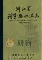 诸暨县地名志（1982 PDF版）
