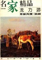 龙力游  草原风情·油画（1999 PDF版）