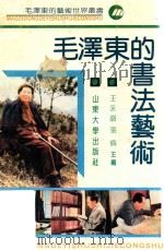 毛泽东的书法艺术   1991  PDF电子版封面  7560705391  刘锡山著 