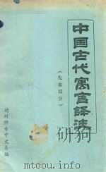 中国古代寓言译注  先秦部分（1979 PDF版）