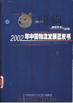2002年中国物流发展蓝皮书     PDF电子版封面  10071059  《物流技术与应用》编辑部 