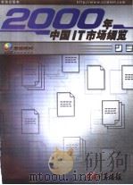 2000年中国IT市场细览（ PDF版）