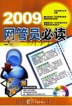 2009网管必读     PDF电子版封面     