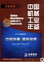 中国机械工业年鉴  2008（ PDF版）