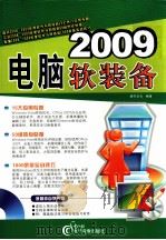 2009  电脑软装备     PDF电子版封面     