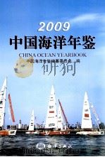 中国海洋年鉴     PDF电子版封面    中国海洋年鉴编辑部 