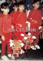 92华人文化节特辑     PDF电子版封面     
