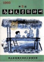1993年第3届马华文学节特刊（ PDF版）