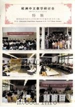 欧洲中文教学研讨会特辑（ PDF版）