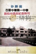 砂朥越古晋中华第一中学创校三十周年纪念特刊     PDF电子版封面     