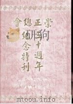 香港崇正总会三十周年纪念特刊（ PDF版）