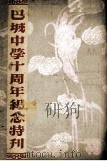 巴城中学十周年纪念特刊     PDF电子版封面     