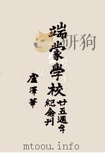 端蒙学校二十五周年纪念刊     PDF电子版封面     