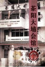 新加坡茶阳大埔会馆百四周年纪念刊（ PDF版）