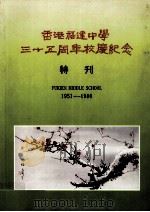 香港福建中学三十五周年校庆纪念特刊     PDF电子版封面     