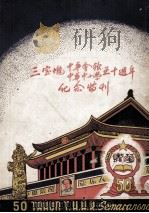三宝垅中华会馆中华中小学五十周年纪念特刊     PDF电子版封面     