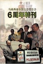 马来西亚中华大会堂总会六周年特刊     PDF电子版封面     
