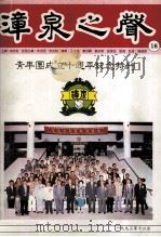 漳泉之声青年团成立十周年纪念特刊     PDF电子版封面     