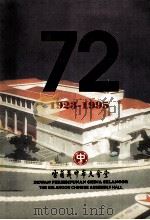 雪兰莪中华大会堂72周年纪念特刊     PDF电子版封面     