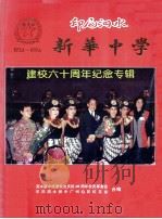 印尼泗水新华中学建校六十周年纪念专辑     PDF电子版封面     