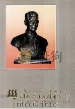新加坡南洋华侨中学创校六十五周年纪念李光前先生铜像揭幕礼纪念特刊     PDF电子版封面     