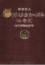 学校法人神户中华同文学校八十周年纪念刊     PDF电子版封面     