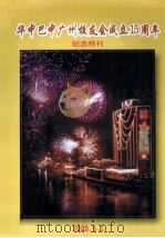 华中巴中广州校友会成立15周年纪念特刊     PDF电子版封面     