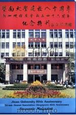 暨南大学建校八十周年新加坡校友会成立四十六周年纪念特刊（ PDF版）