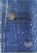 诗巫福州工会五十周年纪念刊     PDF电子版封面     