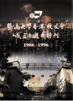 暨南大学香港校友会成立十周年特刊（ PDF版）