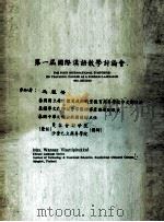 第一届国际汉语教学讨论会     PDF电子版封面     