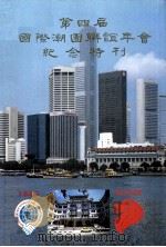 第四届国际潮团联谊年会纪念特刊     PDF电子版封面     