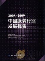 2008-2009中国服装行业发展报告     PDF电子版封面     