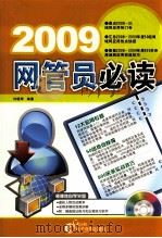 2009网管员必读（ PDF版）