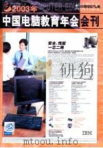 2003年中国电脑教育年会会刊（ PDF版）