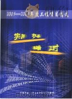 2003-2004年度工程项目精选     PDF电子版封面  1008570X  《中国建设信息》编辑部 