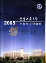 2005届重庆工商大学毕业生专业简介     PDF电子版封面     
